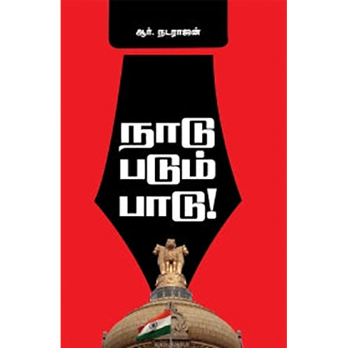 நாடு படும் பாடு, ஆர்.நடராஜன், சிக்ஸ்த்சென்ஸ்