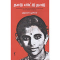 நாடு விட்டு நாடு | From Shore to Shore, முத்தம்மாள் பழனிச்சாமி, யாவரும் பப்ளிஷர்ஸ்