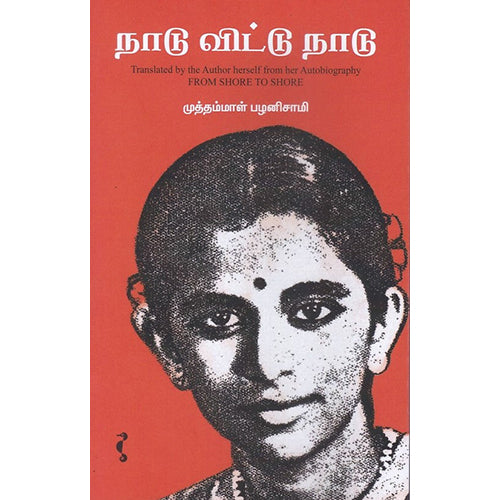 நாடு விட்டு நாடு | From Shore to Shore, முத்தம்மாள் பழனிச்சாமி, யாவரும் பப்ளிஷர்ஸ்