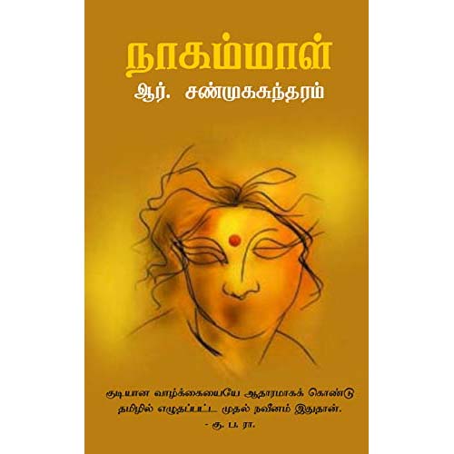 நாகம்மாள், ஆர்.ஷண்முகசுந்தரம், காலச்சுவடு பதிப்பகம்
