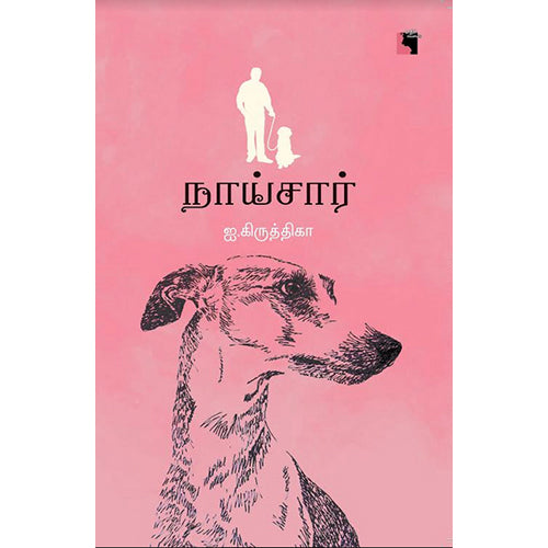 நாய்சார், ஐ.கிருத்திகா, எதிர் வெளியீடு