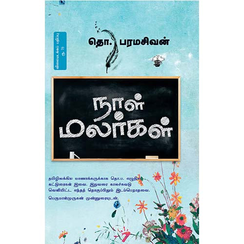 நாள் மலர்கள், தொ.பரமசிவன், காலச்சுவடு பதிப்பகம்