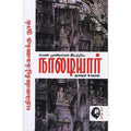 நாலடியார் மூலமும் உரையும், சாமி.சிதம்பரனார், கௌரா பதிப்பகம்