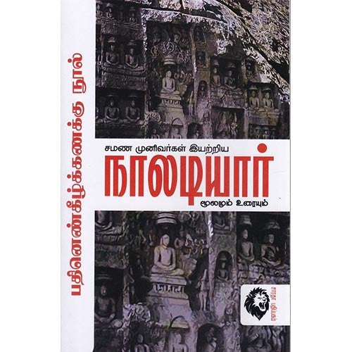 நாலடியார் மூலமும் உரையும், சாமி.சிதம்பரனார், கௌரா பதிப்பகம்