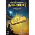 நாலடியார், பேரா.சுந்தர சண்முகனார், கௌரா பதிப்பகம்