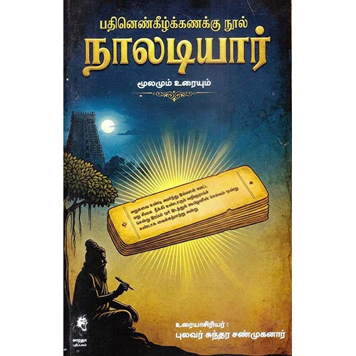 நாலடியார், பேரா.சுந்தர சண்முகனார், கௌரா பதிப்பகம்