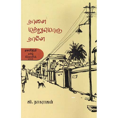 நாளை மற்றுமொரு நாளே, ஜி.நாகராஜன், காலச்சுவடு பதிப்பகம்