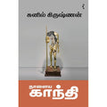 நாளைய காந்தி, சுனில் கிருஷ்ணன், யாவரும் பப்ளிஷர்ஸ்