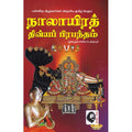 நாலாயிரத் திவ்யப் பிரபந்தம்: மூலமும் உரையும், ஆழ்வார்கள், கௌரா பதிப்பகம்