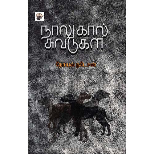 நாலுகால் சுவடுகள், நோயல் நடேசன், காலச்சுவடு பதிப்பகம்