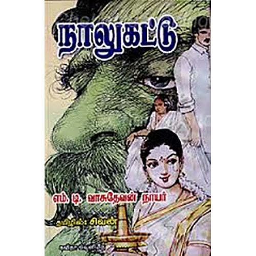 நாலுகட்டு, எம்.டி.வாசுதேவன் நாயர், கவிதா வெளியீடு