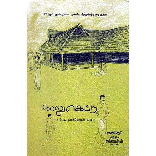 நாலுகெட்டு, எம்.டி.வாசுதேவன் நாயர், குளச்சல் மு.யூசுப் , காலச்சுவடு பதிப்பகம்