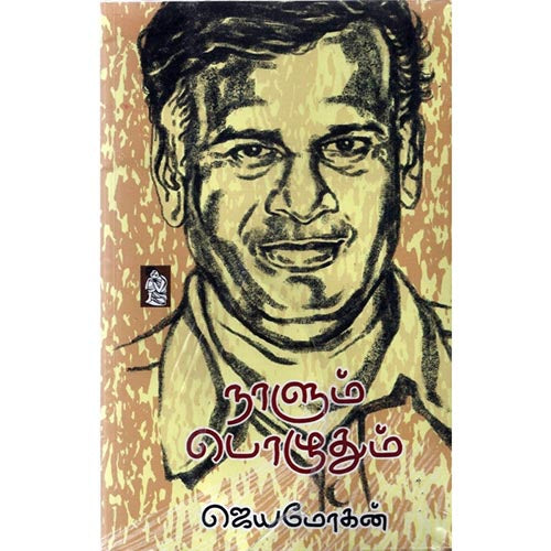 நாளும் பொழுதும், விஷ்ணுபுரம் பதிப்பகம், ஜெயமோகன்