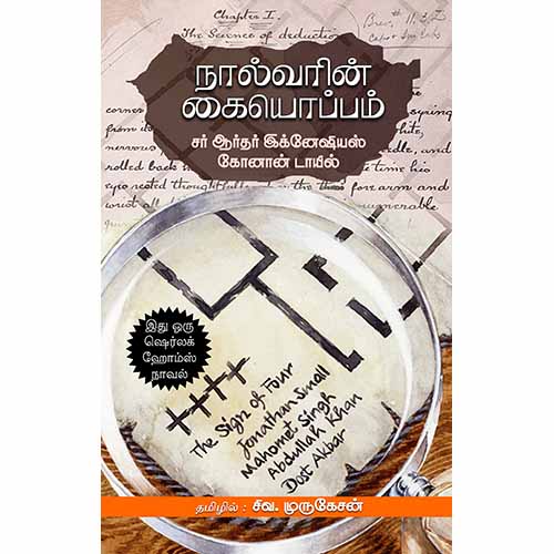 நால்வரின் கையொப்பம், சர் ஆர்தர் இக்னேஷியஸ் கோனான், சிவ.முருகேசன் , சந்தியா பதிப்பகம்