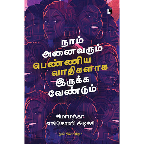 நாம் அனைவரும் பெண்ணியவாதிகளாக இருக்க வேண்டும், சிமாமந்தா எங்கோசி அடிச்சி, பிரேம் , எதிர் வெளியீடு