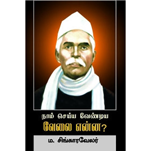 நாம் செய்ய வேண்டிய வேலை என்ன?, மா.சிங்காரவேலர், பாரதி புத்தகாலயம்