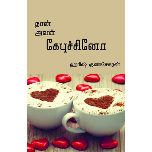 நான் அவள் கேபுச்சினோ, ஹரிஷ் குணசேகரன், பாரதி புத்தகாலயம்