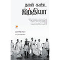நான் கண்ட இந்தியா, ஹாலித் எடிப், இஸ்க்ரா, கிழக்கு பதிப்பகம்