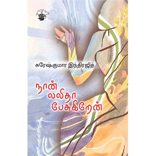 நான் லலிதா பேசுகிறேன், சுரேஷ்குமார் இந்திரஜித், காலச்சுவடு பதிப்பகம்