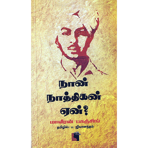 நான் நாத்திகன் ஏன்?, மாவீரன் பகத்சிங், ப. ஜீவானந்தம் , எதிர் வெளியீடு