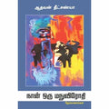 நான் ஒரு மநுவிரோதி, ஆதவன் தீட்சண்யா, சந்தியா பதிப்பகம்