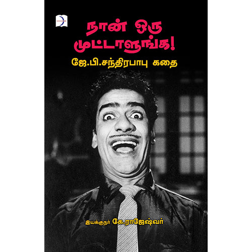 நான் ஒரு முட்டாளுங்க: ஜே.பி. சந்திரபாபு கதை, இயக்குநர் கே.ராஜேஷ்வர், டிஸ்கவரி புக் பேலஸ்