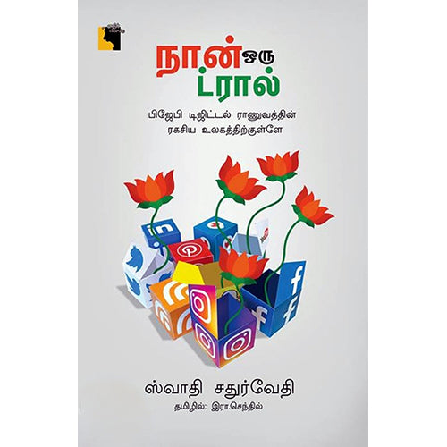 நான் ஒரு ட்ரால், ஸ்வாதி சதுர்வேதி, இரா.செந்தில் , எதிர் வெளியீடு