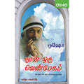நான் ஒரு வெண்மேகம் | My way the way of white clouds, ஓஷோ, கவிதா வெளியீடு