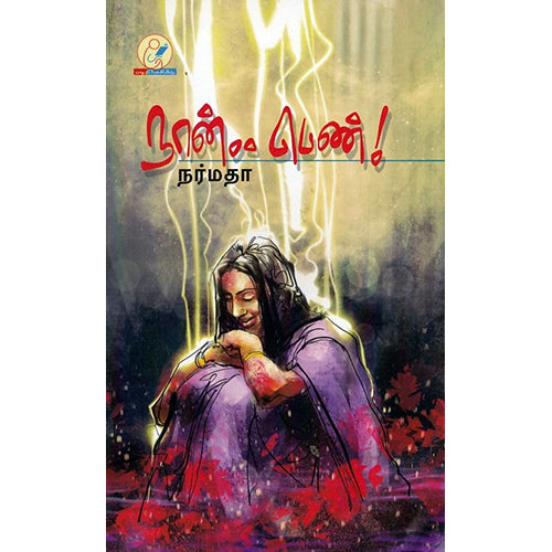 நான்.. பெண்!, நர்மதா, டிஸ்கவரி புக் பேலஸ்