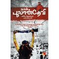 நான் பூலான்தேவி, மு.ந. புக​ழேந்தி , எதிர் வெளியீடு
