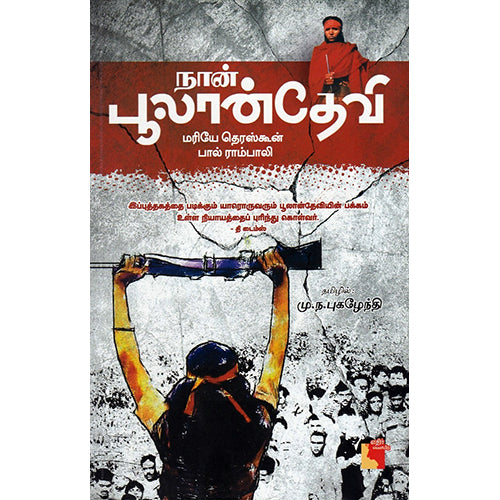 நான் பூலான்தேவி, மு.ந. புக​ழேந்தி , எதிர் வெளியீடு
