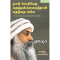 நான் போதிப்பது மதத்தன்மையைத்தான் மதத்தை அல்ல, ஓஷோ, கவிதா வெளியீடு