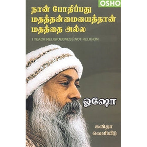 நான் போதிப்பது மதத்தன்மையைத்தான் மதத்தை அல்ல, ஓஷோ, கவிதா வெளியீடு