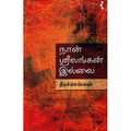 நான் ஸ்ரீலங்கன் இல்லை, தீபச்செல்வன், யாவரும் பப்ளிஷர்ஸ்