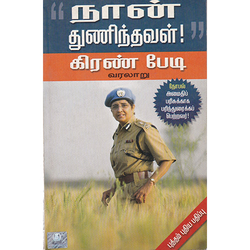 "நான் துணிந்தவள்!" கிரண் பேடி வரலாறு, பர்மேஷ்டங்வால், கண்ணதாசன் பதிப்பகம்