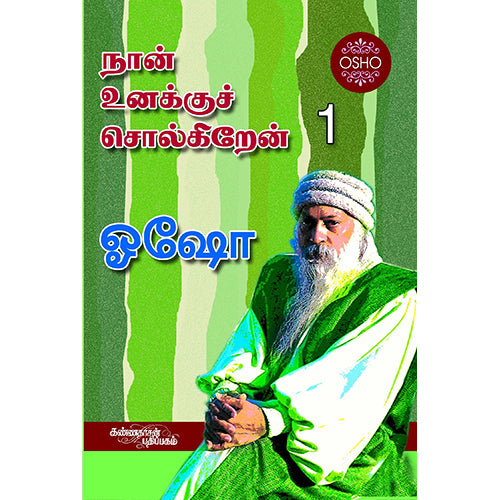 நான் உனக்குச் சொல்லுகிறேன் பாகம் 1, ஓஷோ, கண்ணதாசன் பதிப்பகம்