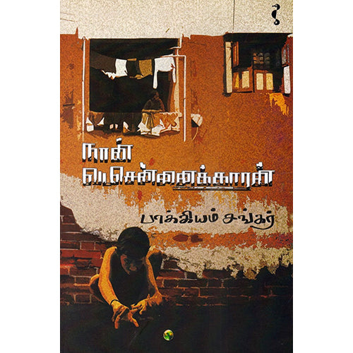 நான் வடசென்னைக்காரன், பாக்கியம் சங்கர், யாவரும் பப்ளிஷர்ஸ்