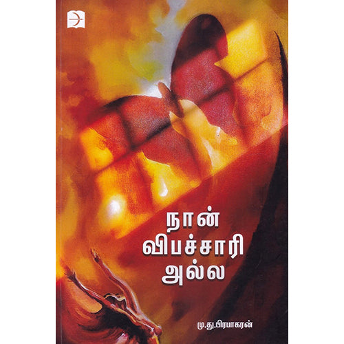 நான் விபச்சாரி அல்ல, மு.து.பிரபாகரன், டிஸ்கவரி புக் பேலஸ்