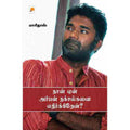 நான் ஏன் அர்பன் நக்சல்களை எதிர்க்கிறேன்?, கிழக்கு பதிப்பகம்