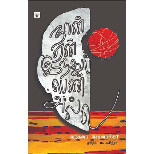 நான் ஏன் இந்துப் பெண் அல்ல, வந்தனா சொனால்கர், ம.சுசித்ரா, காலச்சுவடு பதிப்பகம்