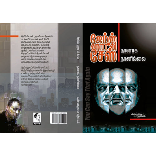 நானாக நானில்லை, ஜேம்ஸ் ஹாட்லி சேஸ், கண்ணதாசன் பதிப்பகம்