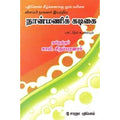 நான்மணிக் கடிகை, சாமி.சிதம்பரனார், கௌரா பதிப்பகம்