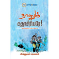 நானும் கதாசிரியரே, விஷ்ணுபுரம் சரவணன், தமிழ் திசை