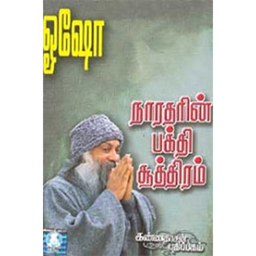 நாரதரின் பக்தி சூத்திரம் (பாகம் 1), ஓஷோ, கண்ணதாசன் பதிப்பகம்