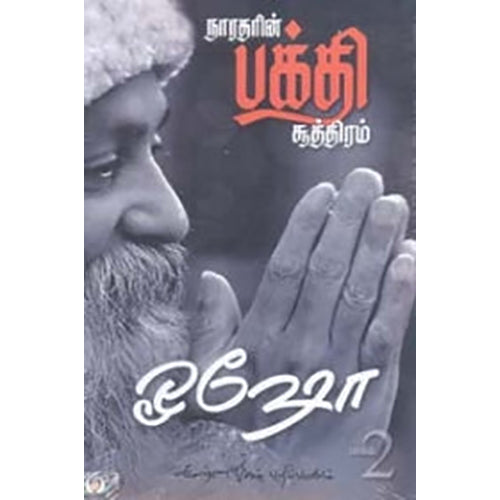 நாரதரின் பக்தி சூத்திரம் (பாகம் 2), ஓஷோ, கண்ணதாசன் பதிப்பகம்