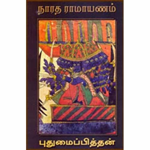 நாரத ராமாயணம், புதுமைப்பித்தன், சந்தியா பதிப்பகம்