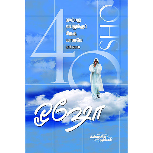 நாற்பது வயதுக்குப் பிறகு வானமே, ஓஷோ, கண்ணதாசன் பதிப்பகம்