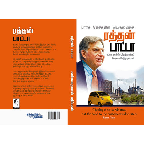 நாட்டின் பெருமைமிக்க ரத்தன் டாட்டா, ப்ரதீக் ஷா எம்.திவாரி, கண்ணதாசன் பதிப்பகம்