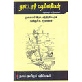 நாட்டார் தெய்வங்கள், ப.சரவணன், கௌரா பதிப்பகம்