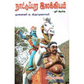 நாட்டுப்புற இலக்கியம்: ஓர் ஆய்வு, முனைவர் க.கிருட்டினசாமி, கௌரா பதிப்பகம்